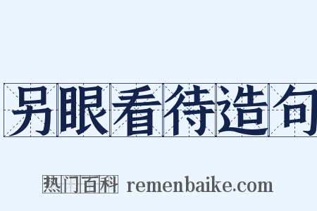另眼看待造句是什么意思的图片